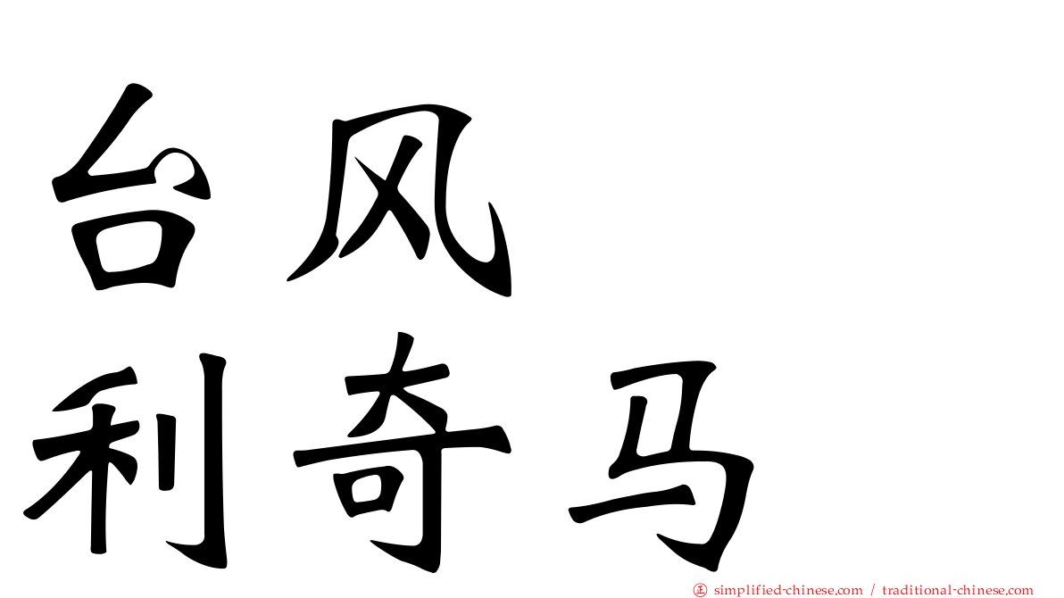台风　　利奇马